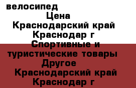 велосипед mirida m 90 sport lain › Цена ­ 9 500 - Краснодарский край, Краснодар г. Спортивные и туристические товары » Другое   . Краснодарский край,Краснодар г.